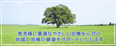 患者様に最適なやさしい診療を心がけ地域の皆様の健康をサポートいたします